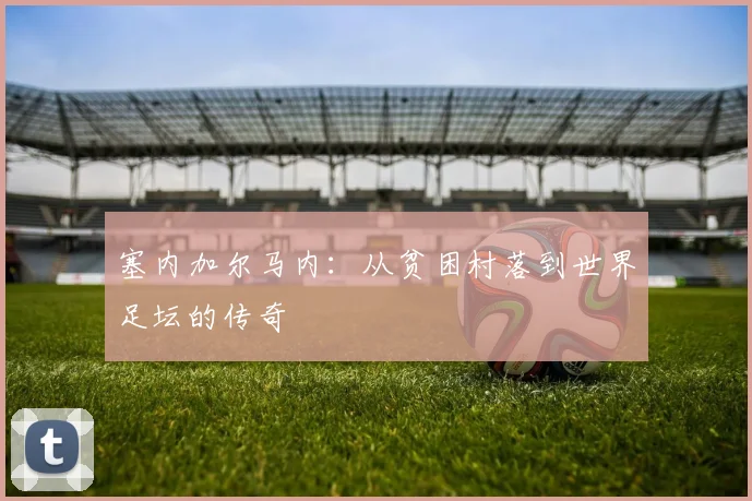 塞内加尔马内：从贫困村落到世界足坛的传奇