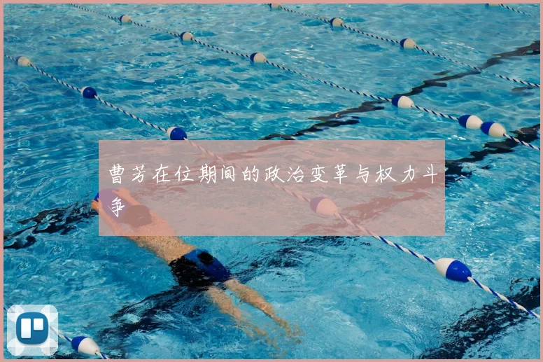 曹芳在位期间的政治变革与权力斗争