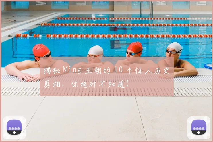 揭秘 Ming 王朝的 10 个惊人历史真相,你绝对不知道!