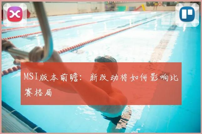 MSI版本前瞻：新改动将如何影响比赛格局