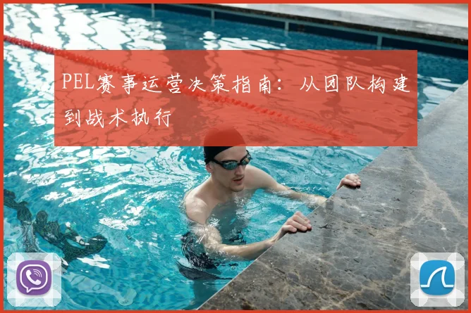 PEL赛事运营决策指南:从团队构建到战术执行