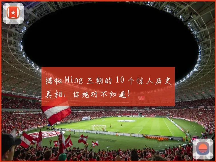 揭秘 Ming 王朝的 10 个惊人历史真相,你绝对不知道!