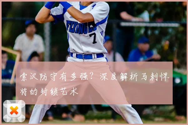 索汉防守有多强？深度解析马刺悍将的封锁艺术
