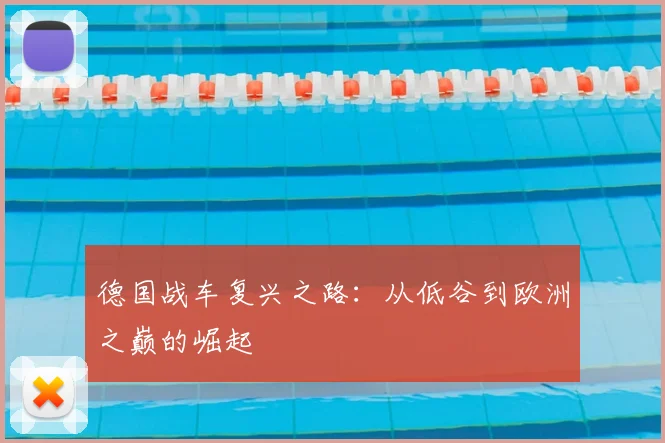 德国战车复兴之路：从低谷到欧洲之巅的崛起