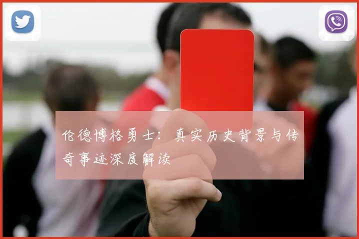 伦德博格勇士：真实历史背景与传奇事迹深度解读