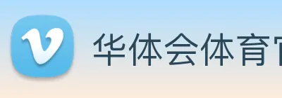华体会体育官方网站 Logo